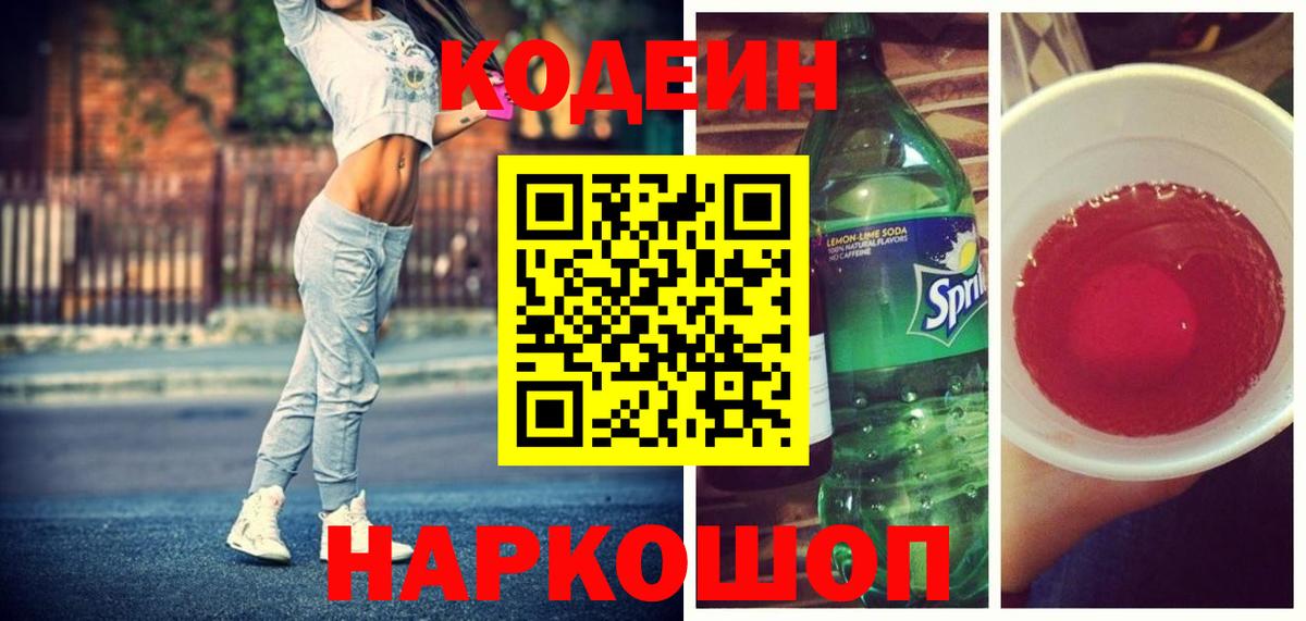 Кодеин Purple Drank  Вход с VPN  Кодеиновый сироп Lean напиток Lean (лин)  Североуральск 