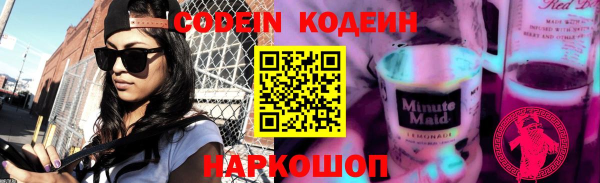 Кодеин Purple Drank Североуральск